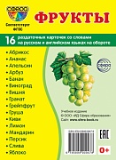 Дем. картинки СУПЕР  Фрукты. 16 раздаточных карточек с текстом на обороте (учебно-методическое пособие с комплектом демонстрационного материала 63х87 мм, познавательное и речевое развитие)