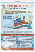 *ПЛ-15662 ПЛАКАТ А3 В ПАКЕТЕ. Праздничные даты по ФОП: 12 декабря - День Конституции Российской Федерации (в индивидуальной упаковке, с европодвесом и клеевым клапаном)