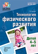 Будь здоров, дошкольник. Технология физического развития детей 4—5 лет. Соответствует ФГОС ДО