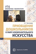 Приобщение дошкольников к миру изобразительного искусства