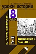 Уроки истории 8 класс. Поурочное планирование 