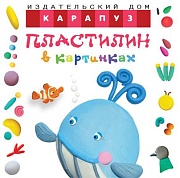 Пластилин в картинках. Кит: учим лепить детей от 2-х лет (СБОРНИК, КБС, 48 стр.)