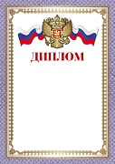 Ш-16462 Диплом с Российской символикой (для принтера, для принтера, бумага мелованная 150 г