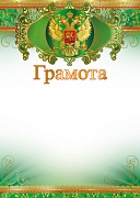 Ш-11315 Грамота с Российской символикой (для принтера, бумага мелованная 170 г