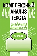 Комплексный анализ текста. 6 класс. Рабочая тетрадь (издания 2017-2022)