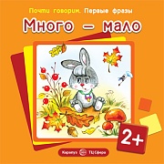 Почти говорим. Первые фразы. Много - мало (для детей 2-4 лет)