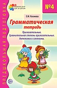 Грамматическая тетрадь № 4. Прилагательные. Сравнительная степень прилагательных. Антонимы и синонимы. Соответствует ФГОС ДО 