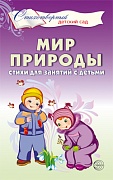 Мир природы. Стихи для занятий с детьми