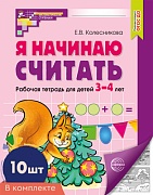 *Комплект. Я начинаю считать. Рабочая тетрадь для детей 3–4 лет (10 шт.)