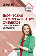 Творческая самореализация всех субъектов образовательных отношений Методическое пособие