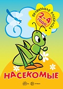 Правильная раскраска. Насекомые (для детей 2-4 года) Правильная раскраска. Насекомые (для детей 2-4 года)