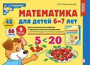 Математика для детей 6-7 лет. Демонстрационный материал (48 цв.л. А4 + брошюра 24 с.) ФГОС ДО