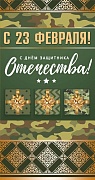 КФ-12541 Открытка евроформата. С 23 февраля! С Днем защитника Отечества! (Золотая фольга)