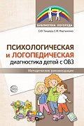 Психологическая и логопедическая диагностика детей с ОВЗ: Методические рекомендации