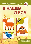 Мастерилка. В нашем лесу. Аппликация с наклейками (для детей 5-7 лет) Мастерилка. В нашем лесу. Аппликация с наклейками (для детей 5-7 лет)