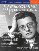 Музыкальный руководитель 2025 № 10 (октябрь) Музыкальный руководитель 2025 № 10 (октябрь)