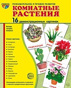 Дем. картинки СУПЕР Комнатные растения. 16 демонстрационных картинок с текстом на обороте (учебно-методическое пособие с комплектом демонстрационного материала 173х220 мм, познавательное и речевое развитие)