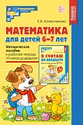 Математика для детей 6-7 лет. Методическое пособие к рабочей тетради «Я считаю до двадцати». 5-е изд. Соответствует ФГОС ДО 