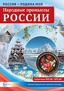 Россия - родина моя. Народные промыслы России. 10 демонстрационных картинок А4 с беседами на обороте