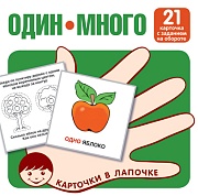 Карточки в лапочке. Один-много. 21 карточка с текстом на обороте