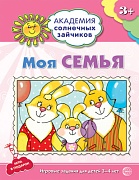 Академия солнечных зайчиков. 3-4 года. МОЯ СЕМЬЯ (Развивающие задания и игра). Соответствует ФГОС ДО 