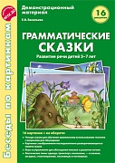 Беседы по картинкам. Грамматические сказки. Развитие речи детей 5-7 лет.16 рис. с текстом на обороте