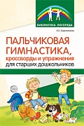 Пальчиковая гимнастика, кроссворды и упражнения для старших дошкольников