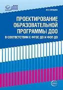 Проектирование образовательной программы ДОО в соответствии с ФГОС и ФОП ДО