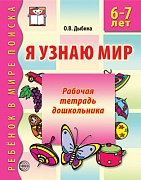 Я узнаю мир. 6-7 лет. Рабочая тетрадь дошкольника. Соответствует ФГОС ДО