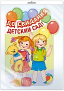 *Ф-13608 ПЛАКАТ ВЫРУБНОЙ А3 В ПАКЕТЕ. До свидания, детский сад! (блестки в лаке, в индивидуальной упаковке, с европодвесом и клеевым клапаном) - группа Детский сад