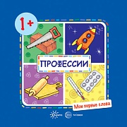 Мои первые слова. Профессии (для детей от 1-3 лет)