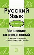 Русский язык. 5-6 классы. Мониторинг качества знаний. 30 вар. типовых тестовых заданий с ответами