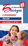 Беседы о праздниках России для детей 5-8 лет