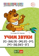 Домашняя логопедическая тетрадь Учим звуки [с]—[ш], [з]—[ж], [с]—[ч], [ч]—[ц], [щ]—[с’] + Игра. ЦВЕТНАЯ 