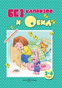 Книжки-несказки. БЕЗ капризов и Обид. Поведение детей 2-4 лет