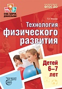 Будь здоров, дошкольник.Технология физического развития детей 6-7 лет