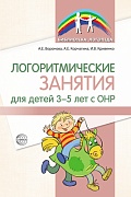 Логоритмические занятия для детей 3—5 лет с ОНР