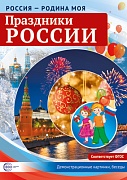 Россия - родина моя. Праздники России. 10 демонстрационных картинок А4 с беседами