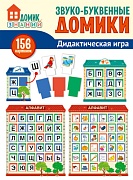 Звуко-буквенные домики. Дидактическая игра: 156 картинок букв, символов, домиков и др.