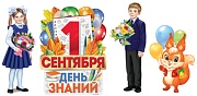 *КБ-16474 Комплект для оформления интерьера. С Днем знаний!