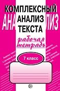 Комплексный анализ текста. 7 класс. Рабочая тетрадь 