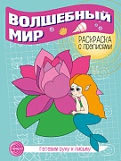 Готовим руку к письму. Раскраска с прописями. Волшебный мир (5-7 лет)