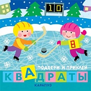 Подбери и приклей квадраты. Дети гуляют (для детей 1-3 лет)