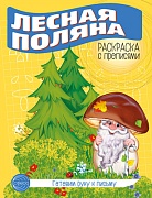 Готовим руку к письму. Раскраска с прописями. Лесная поляна