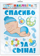 *Н-12659 НАКЛЕЙКИ А3 В ПАКЕТЕ. На машину. Спасибо за сына! (в индивидуальной упаковке, с европодвесом и клеевым клапаном)