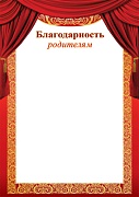 Ш-15603 Благодарность родителям (для принтера, картон 200 г