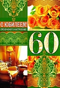 ЛН-9124 Открытка среднего формата. С Юбилеем! 60 (мужская, текст, золотая фольга, конгревное тиснение)