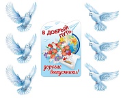 *КБ-17343 Комплект для оформления интерьера со скотчем. В добрый путь, выпускники! (фигурный плакат А3, 2 фигурных плаката А4 по 3 шт.)