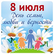 ШН-10683 Наклейки. 8 июля День семьи, любви и верности! (95х95 мм) ШН-10683 Наклейки. 8 июля День семьи, любви и верности! (95х95 мм)