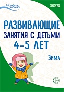 Истоки. Развивающие занятия с детьми 4—5 лет. Зима. II квартал